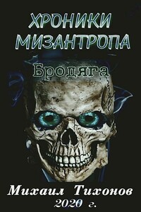 Хроники мизантропа 1. Бродяга