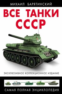 Все танки СССР. Том I