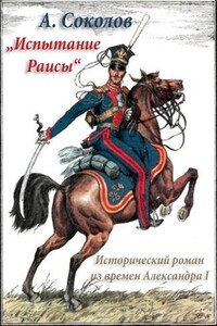 Испытание Раисы („Красный кабачок“)