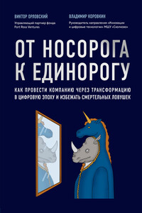 От носорога к единорогу