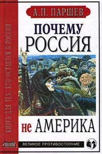 Почему Россия не Америка