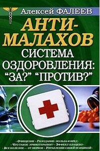 АнтиМалахов. Система оздоровления: "За?", "Против?"