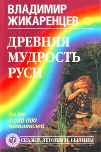 Древняя мудрость Руси