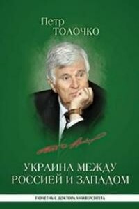 Украина между Россией и Западом: историко-публицистические очерки