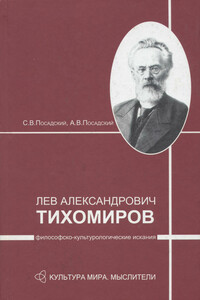 Лев Александрович Тихомиров: философско-культурологические искания