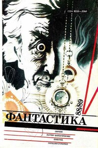 Фантастика 1988, 1989