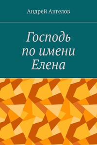 Господь по имени Елена