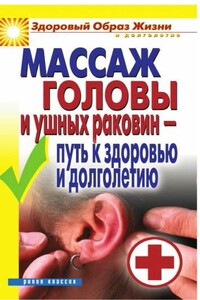 Массаж головы и ушных раковин - путь к здоровью и долголетию