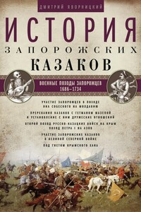 Том 3. Военные походы запорожцев, 1686–1734