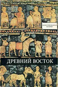 Древний Восток. У начал истории письменности