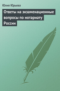 Ответы на экзаменационные вопросы по нотариату России