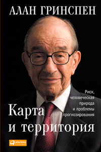 Карта и территория. Риск, человеческая природа и проблемы прогнозирования