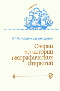 Очерки по истории географических открытий Т. 4. Географические открытия и исследования нового времени (XIX — начало XX в.)