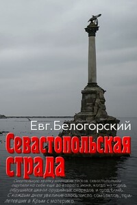 Севастопольская страда