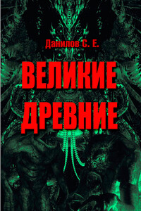 Великие Древние