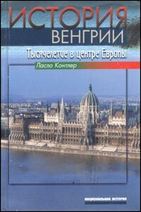 История Венгрии. Тысячелетие в центре Европы