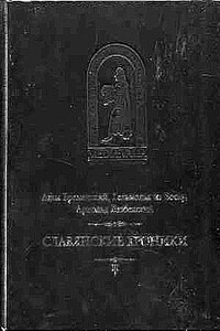 Бременский Адам и др. Славянские хроники