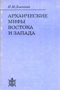 Архаические мифы Востока и Запада