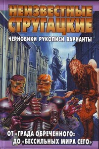 Неизвестные Стругацкие: От «Града обреченного» до «"Бессильных мира сего» Черновики, рукописи, варианты