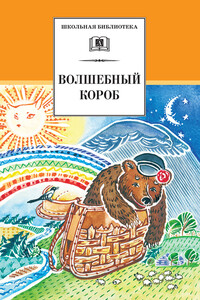 Волшебный короб