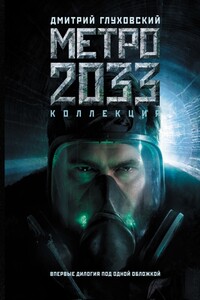 Метро 2033. Метро 2034