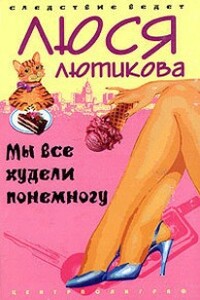 Мы все худели понемногу