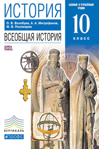 История. Всеобщая история. 10 класс. Базовый и углублённый уровни