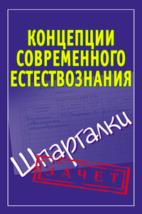 Концепции современного естествознания