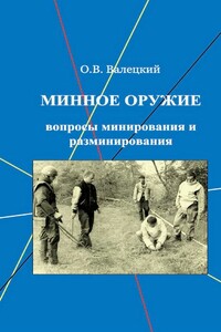 Минное оружие: вопросы минирования и разминирования