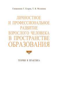 Личностное и профессиональное развитие взрослого человека в пространстве образования: теория и практика