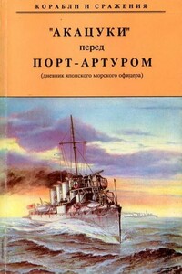 «Акацуки» перед Порт-Артуром