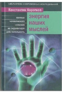 Энергия наших мыслей: Как наши мысли влияют на окружающую реальность