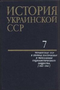 История Украинской ССР в десяти томах. Том седьмой