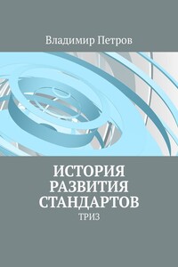 История развития стандартов