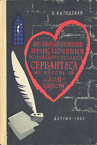 Алжирский пленник (Необыкновенные приключения испанского солдата Сервантеса, автора «Дон-Кихота»)