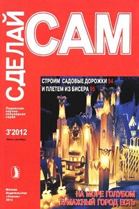 Строим садовые дорожки. Плетем из бисера... ("Сделай сам" №3∙2012)