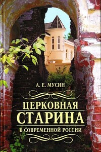 Церковная старина в современной России