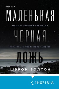 Маленькая черная ложь