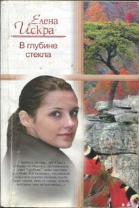 В глубине стекла