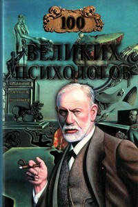 100 великих психологов