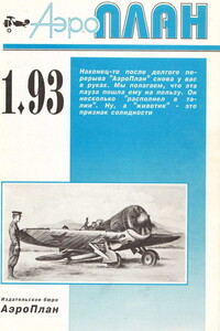 АэроПлан, 1993 № 01