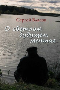 О светлом будущем мечтая