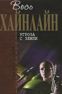 Весь Хайнлайн. Угроза с Земли