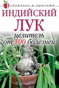 Индийский лук  - целитель от 100 болезней