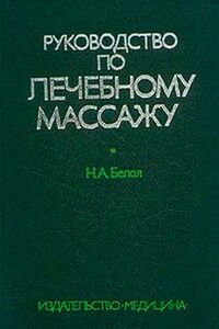 Руководство по лечебному массажу