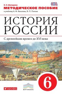 История России. С древнейших времен до XVI века. 6 класс