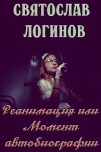 Реанимация, или Момент автобиографии