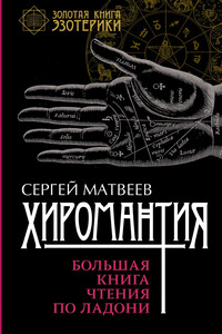 Хиромантия. Большая книга чтения по ладони