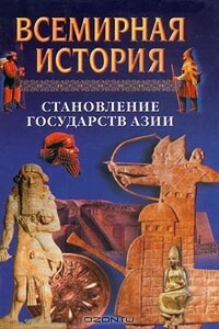 Всемирная история. Том 5. Становление государств Азии