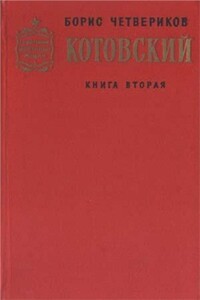 Котовский. Книга 2. Эстафета жизни